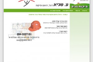 שגיא - מפקח בנייה